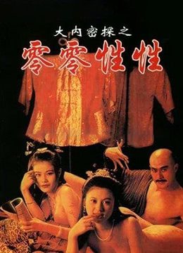《大内密探之零零性性》国语免费在线观看_剧情片_中文字幕 🍪 (1996) 海报