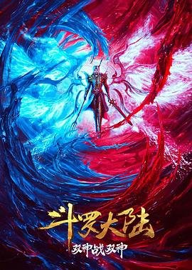 《斗罗大陆：双神大战》全集在线观看-动漫 (2023) 海报