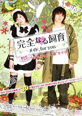 《《完全饲育：专属女仆》免费在线播放高清完整版无广_经典片原画质版 🎺》2010 海报