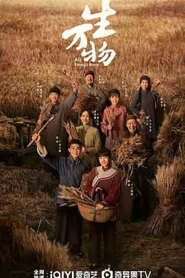 《《生万物》电视剧免费观看全集完整版HD国语第01集》2025 海报