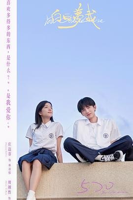 白日梦我电视剧免费观看完整版高清观看 🥺 (2023) 海报