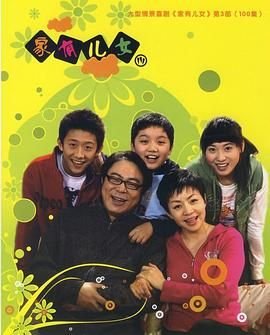 《家有儿女3》全集免费在线观看-电视剧-全集完结 🍷 (2007) 海报