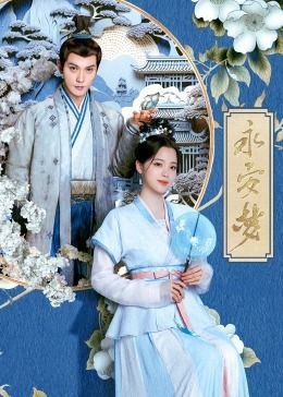 《永安梦电视剧免费观看完整版》2024 海报