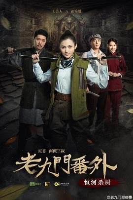 《老九门番外之恒河杀树》国产电视剧全集高清完整版免费在线观看02集 (2016) 海报