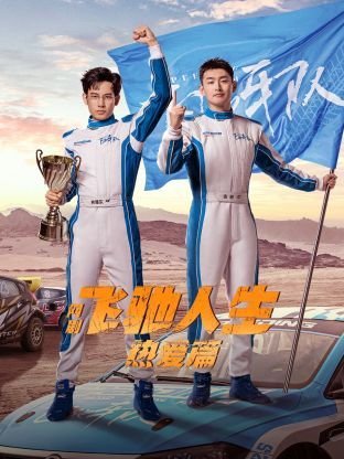 《飞驰人生热爱篇》第01集免费在线观看_国产剧HD中字 🎾 (2024) 海报
