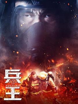 《兵王电视剧全集高清免费观看》2018 海报