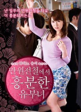 《列车上的已婚妇女》在线观看 -全集 (2019) 海报