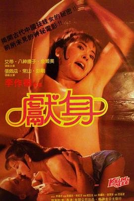 电影《献身》完整版剧情简介 ⭐ (1985) 海报