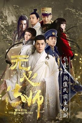 《《无心法师第1季在线观看完整版》高清电影免费播放》2015 海报