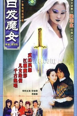 《白发魔女电视剧在线观看完整版》1999 海报