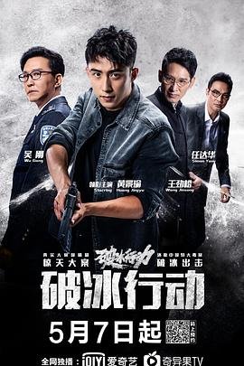 破冰行动电视剧免费观看完整版01集精彩片段 🐺 (2019) 海报