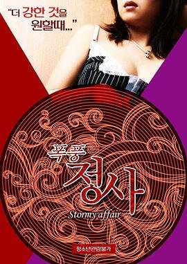 《暴风情事》免费在线播放高清完整版无广_经典片高清观看 💯 (2015) 海报