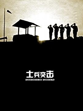 《士兵突击》全集在线观看-电视剧预告片 💚 (2006) 海报