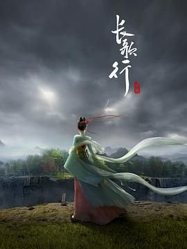 《长歌行》电视剧免费观看全集 (2025) 海报