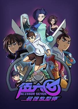 《伍六七之最强发型师》全集在线免费观看高清完整版02集 (2019) 海报