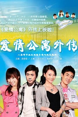《爱情公寓外传免费观看完整》2010 海报