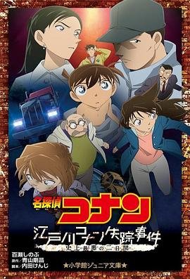 《名侦探柯南：江户川柯南失踪事件》在线免费观看全集_高清动漫 (2014) 海报