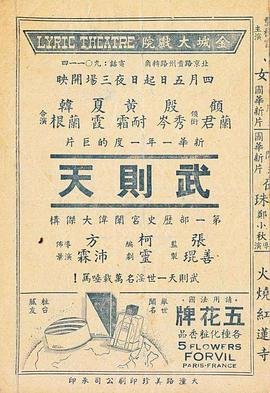 港片《武则天》在线观看 (1939) 海报