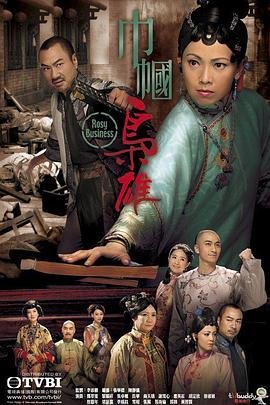 《巾帼枭雄》电视剧免费在线观看完整版 (2009) 海报