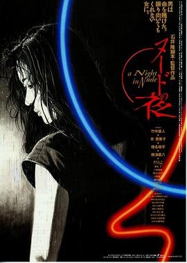 裸体之夜高清在线观看全集在线免费播放 🏓 (1993) 海报