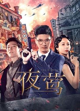 《《夜莺2018》HD中字云播资源国语全集在线免费观看高清完整幕后花絮 🍃》2022 海报