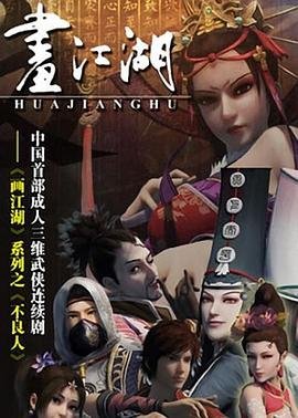 《《画江湖之不良人第二季》全集高清完整版在线观看BD中字手机观看高清播放 🎉》2014 海报