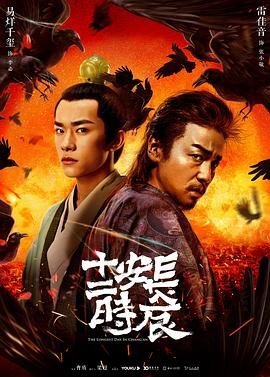 《《长安十二时辰》免费观看完整版超清在线播放最新一集》2019 海报