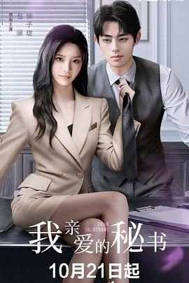 《我亲爱的秘书》国产剧在线观看 - 电视剧全集高清观看 😇 (2025) 海报