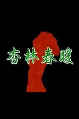 《杏林春暖在线观看》免费在线播放高清完整版无广_经典片特别篇 🌟 (1992) 海报