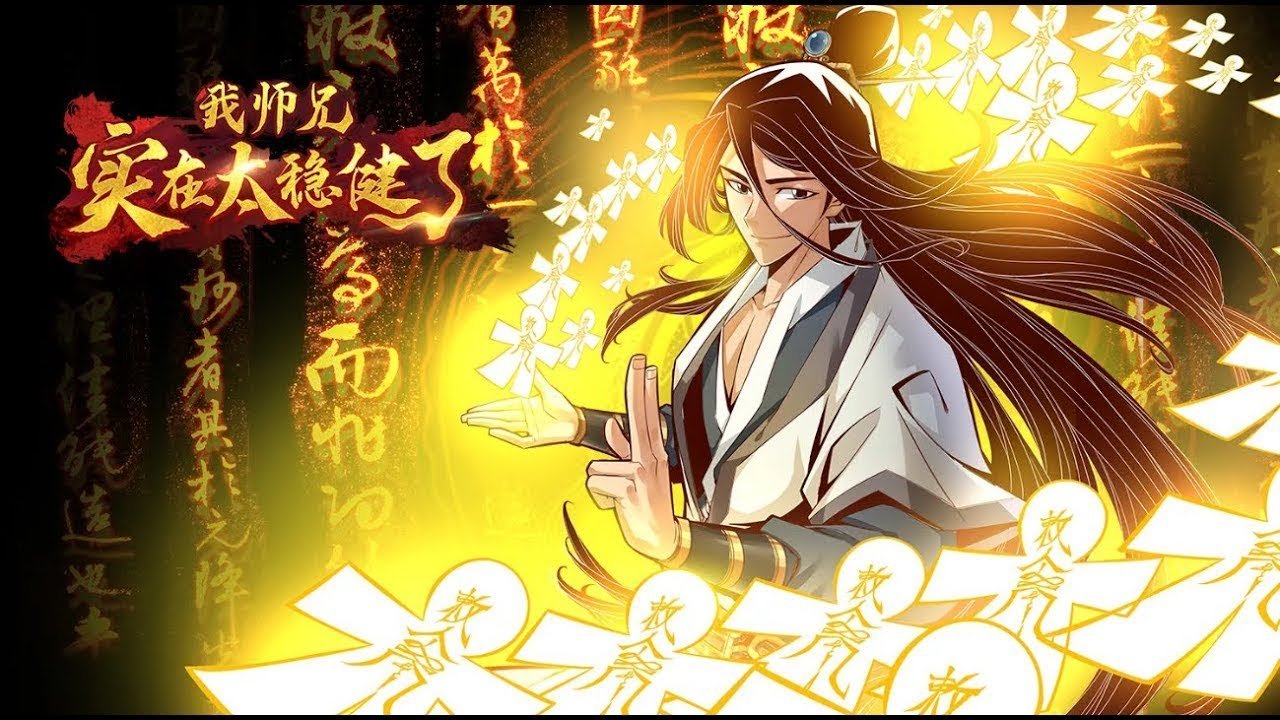 师兄太稳健在线观看完整版电视剧 (2024) 海报