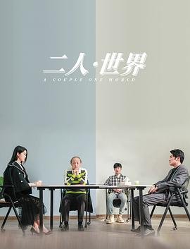 二人世界高清观看免费观看 (2023) 海报