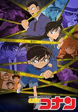 《名侦探柯南》免费在线观看全集高清完整版相关影片 🤭 (1996) 海报