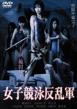 《欲女反乱军》HD电影免费完整版-高清在线观看 - 多瑙影院1080P 🦖 (2007) 海报