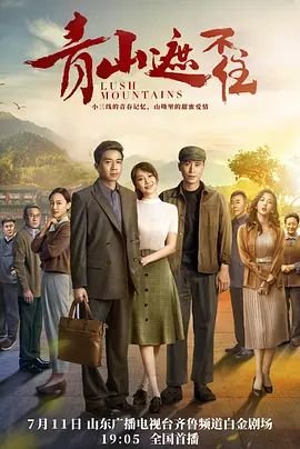 青山遮不住电视剧免费观看全集蓝光中字 🥋 (2021) 海报