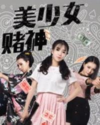 《美少女赌神》完整版高清全集免费在线观看_喜剧片分集剧情 🍺 (2017) 海报