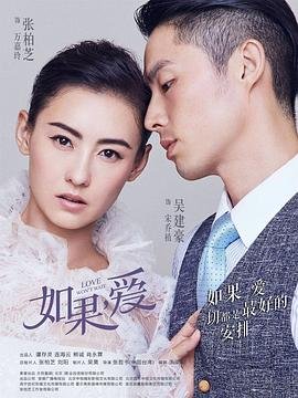 张柏芝版《如果爱》电视剧在线观看全集免费播放更新时间 😆 (2018) 海报