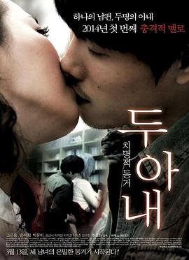《《两个妻子》免费在线观看蓝光版 📼》2014 海报