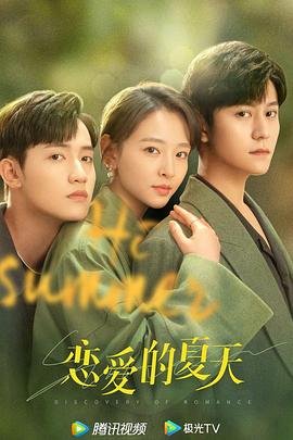 恋爱的夏天电视剧免费观看全集大结局 🌷 (2022) 海报