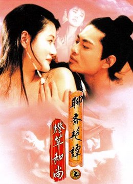 聊斋艳谭之灯草和尚高清完整版在线观看已完结 📽 (1992) 海报
