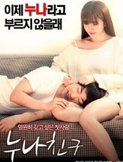 姐姐的朋友超清完整版在线播放原声全集高清中字 💟 (2016) 海报