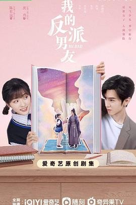 《我的反派男友电视剧免费观看高清中字 😤》2022 海报