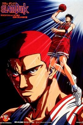 《灌篮高手剧场版4》免费在线观看全集动漫在线追剧 📽 (1995) 海报
