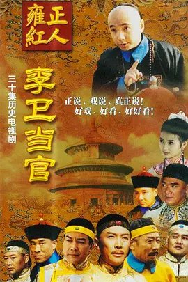 《李卫当官第一部第01集在线观看-电视剧中文字幕 🎹》2001 海报