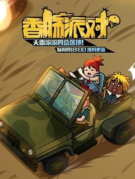 香肠派对 电影完整版免费观看 (2018) 海报