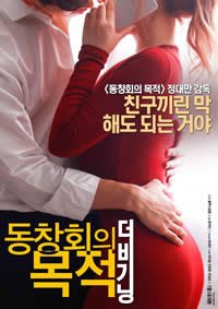 聚会的目的：开始在线观看高清完整版 (2016) 海报