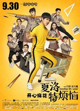 《夏洛特烦恼在线观看免费高清完整版》2015 海报