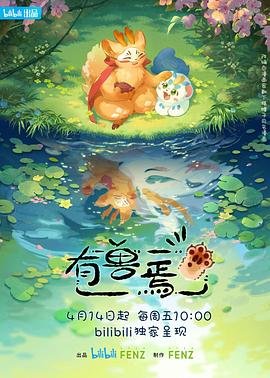 《有兽焉第五季》动漫全集高清在线观看_有兽焉免费观看完整版01集 (2023) 海报