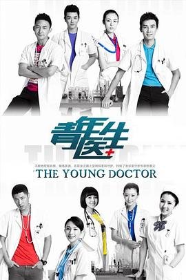 《《青年医生》电视剧完整版高清免费在线全集观看蓝光中字 🥺》2014 海报