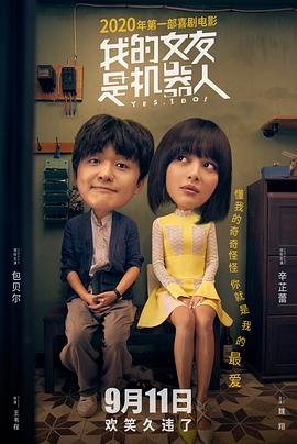 《我的女友是机器人》电影免费在线观看完整版全集 🐱 (2020) 海报