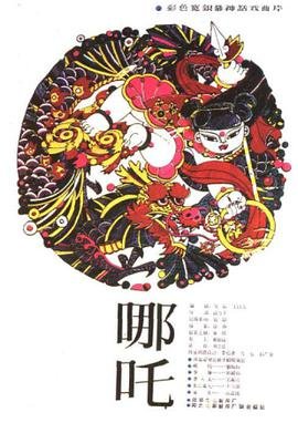 《哪吒2》免费完整版免费在线播放超清HD国语相关影片 🤔 (1983) 海报